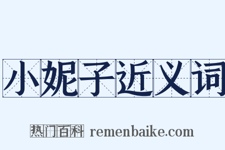 小妮子近义词是什么意思的图片